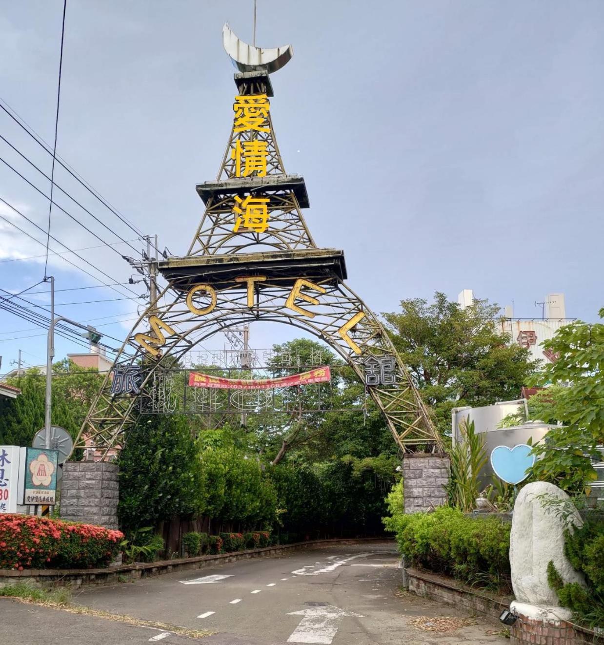 愛情海 Motel Toufen Exterior photo